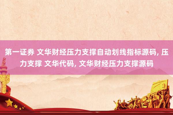 第一证券 文华财经压力支撑自动划线指标源码, 压力支撑 文华代码, 文华财经压力支撑源码