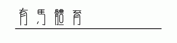 点金股 亚马尔，十八岁出门远行