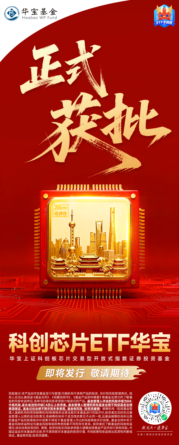 股合网 重磅！事关十五五规划硬科技主线|华宝上证科创板芯片ETF火线获批